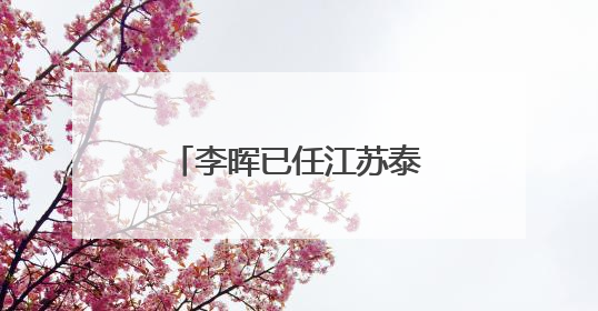 李晖已任江苏泰州市委副书记