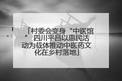 村委会变身“中医馆” 四川平昌以惠民活动为载体推动中医药文化在乡村落地