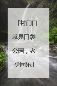 村门口就是口袋公园，老少同乐