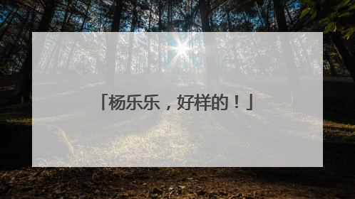 杨乐乐，好样的！