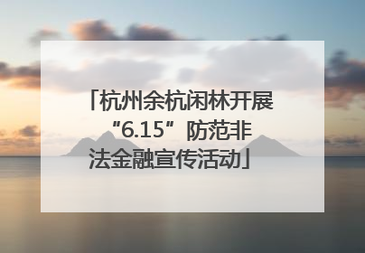 杭州余杭闲林开展“6.15”防范非法金融宣传活动