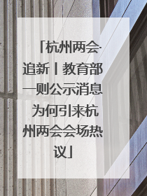 杭州两会·追新丨教育部一则公示消息 为何引来杭州两会会场热议