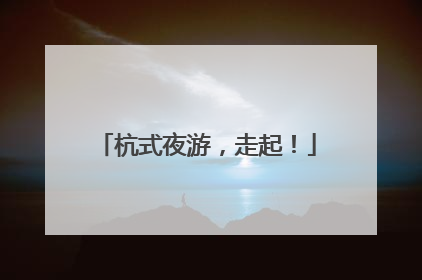 杭式夜游，走起！