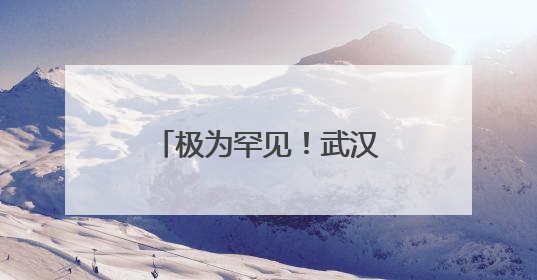 极为罕见！武汉江边发现神秘文字，专家揭秘