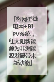 构网型微电网+BIPV系统，红太阳新能源为非洲能源发展带来新动能