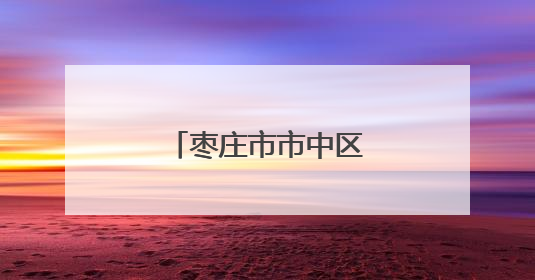 枣庄市市中区人民代表大会常务委员会公告