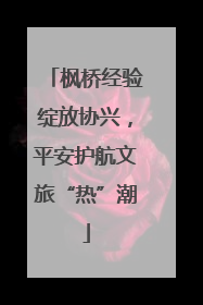 枫桥经验绽放协兴，平安护航文旅“热”潮