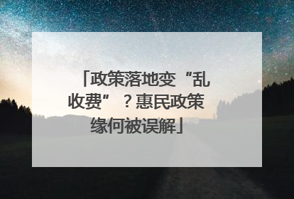 政策落地变“乱收费”？惠民政策缘何被误解