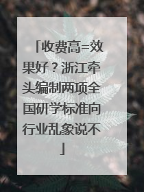 收费高=效果好？浙江牵头编制两项全国研学标准向行业乱象说不