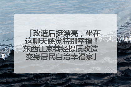 改造后挺漂亮，坐在这聊天感觉特别幸福！东西江家巷经提质改造变身居民自治幸福家