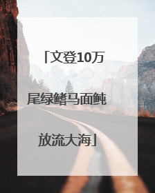 文登10万尾绿鳍马面鲀放流大海