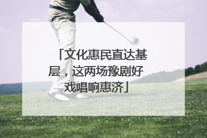 文化惠民直达基层，这两场豫剧好戏唱响惠济