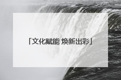 文化赋能 焕新出彩