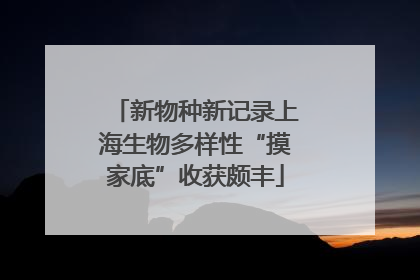 新物种新记录上海生物多样性“摸家底”收获颇丰