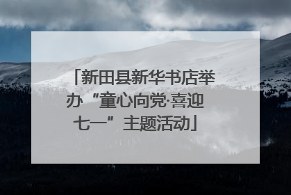 新田县新华书店举办“童心向党·喜迎七一”主题活动
