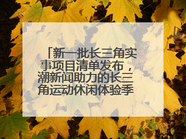 新一批长三角实事项目清单发布，潮新闻助力的长三角运动休闲体验季活动上榜