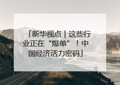 新华视点｜这些行业正在“爆单”！中国经济活力密码