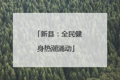 新县：全民健身热潮涌动