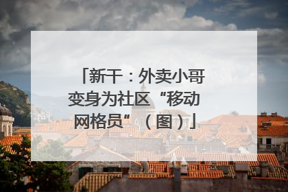 新干：外卖小哥变身为社区“移动网格员”（图）