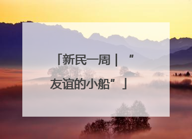 新民一周｜“友谊的小船”
