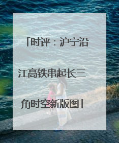 时评：沪宁沿江高铁串起长三角时空新版图