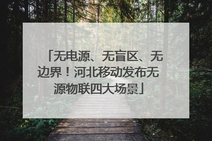 无电源、无盲区、无边界！河北移动发布无源物联四大场景