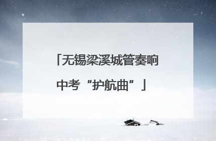 无锡梁溪城管奏响中考“护航曲”