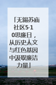 无锡苏庙社区5·10思廉日，从历史人文与红色基因中汲取廉洁力量