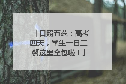 日照五莲：高考四天，学生一日三餐这里全包啦！