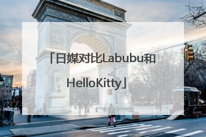 日媒对比Labubu和HelloKitty