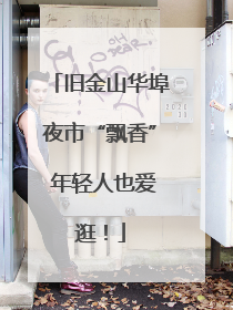 旧金山华埠夜市“飘香” 年轻人也爱逛！