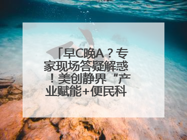 早C晚A？专家现场答疑解惑！美创静界“产业赋能+便民科普”双轮驱动