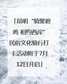 昆明“骑聚碧鸡 相约西岸”民俗文化骑行打卡活动将于7月12日开启