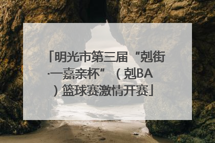 明光市第三届“剋街·一嘉亲杯”（剋BA）篮球赛激情开赛