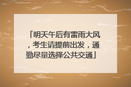 明天午后有雷雨大风，考生请提前出发，通勤尽量选择公共交通