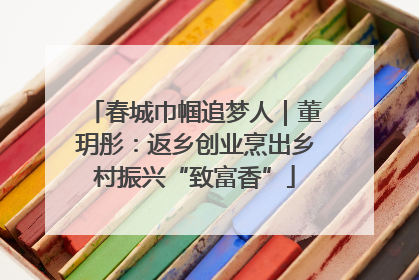 春城巾帼追梦人｜董玥彤：返乡创业烹出乡村振兴“致富香”