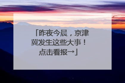 昨夜今晨，京津冀发生这些大事！点击看报→