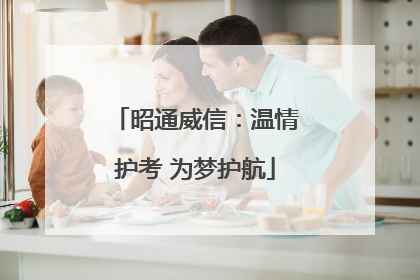 昭通威信：温情护考 为梦护航