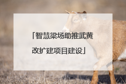 智慧梁场助推武黄改扩建项目建设