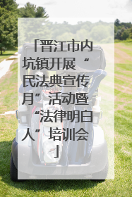 晋江市内坑镇开展“民法典宣传月”活动暨“法律明白人”培训会