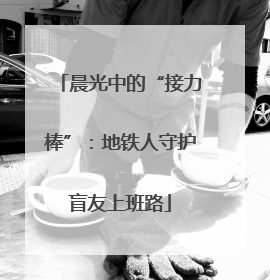 晨光中的“接力棒”：地铁人守护盲友上班路