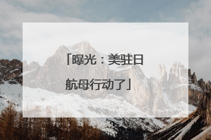 曝光：美驻日航母行动了