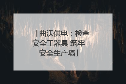 曲沃供电：检查安全工器具 筑牢安全生产墙
