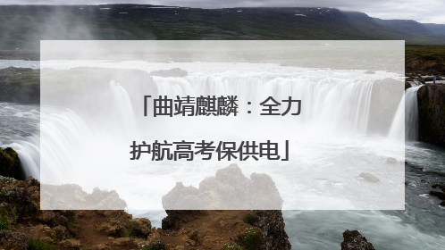 曲靖麒麟：全力护航高考保供电