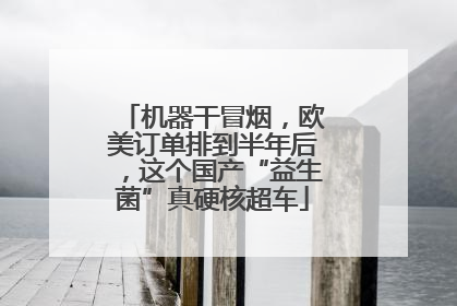 机器干冒烟，欧美订单排到半年后，这个国产“益生菌”真硬核超车