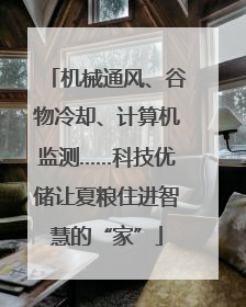 机械通风、谷物冷却、计算机监测……科技优储让夏粮住进智慧的“家”