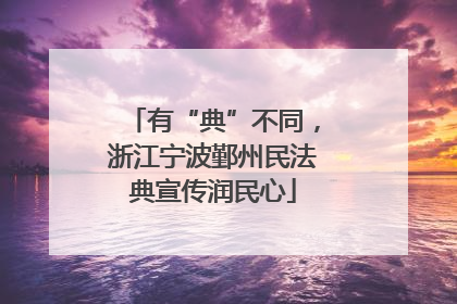 有“典”不同，浙江宁波鄞州民法典宣传润民心