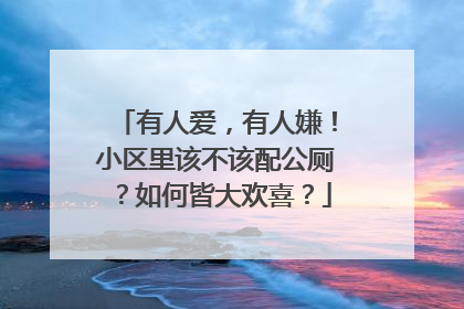 有人爱，有人嫌！小区里该不该配公厕？如何皆大欢喜？
