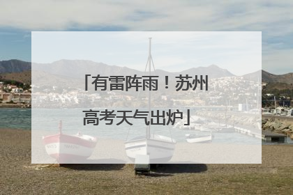 有雷阵雨！苏州高考天气出炉