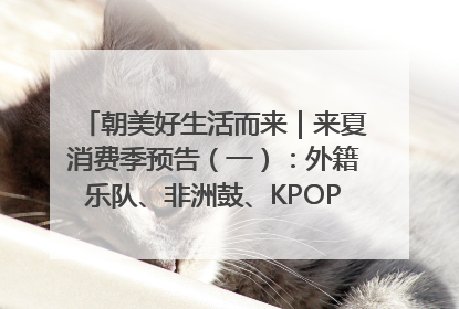 朝美好生活而来｜来夏消费季预告（一）：外籍乐队、非洲鼓、KPOP舞团、居民开放麦……这也太show了